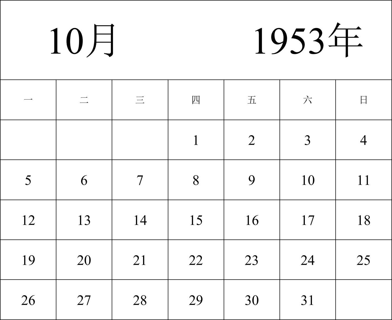 日历表1953年日历 中文版 纵向排版 周一开始 带节假日调休安排